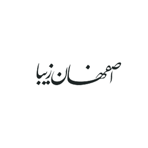 اصفهان زیبا
