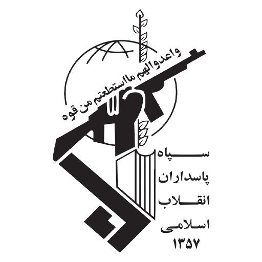 سپاه پاسداران اصفهان