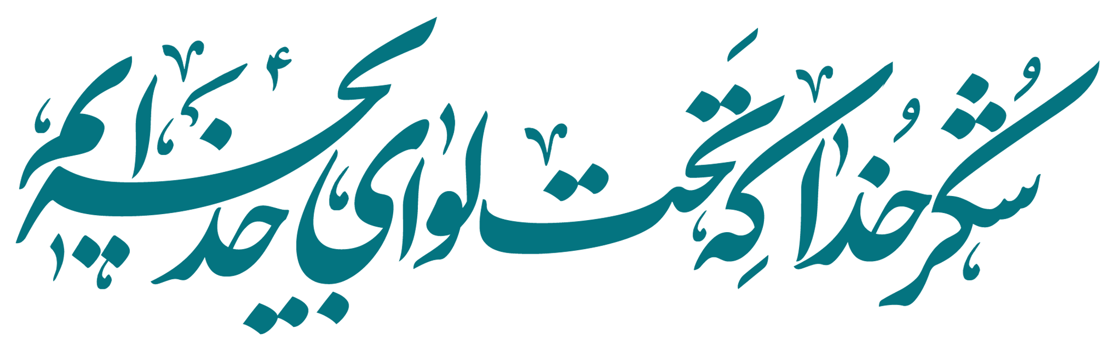 شکر خدا تحت لوای خداییم