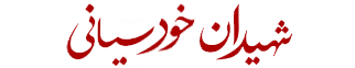 شهدای خودسیانی
